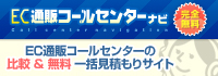 EC通販コールセンターナビ EC通販コールセンターの比較&無料一括見積もりサイト