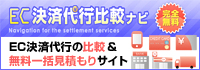 EC決済代行ナビ　EC決済代行の比較&無料一括見積もりサイト
