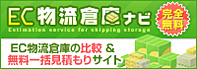 EC物流倉庫ナビ EC物流倉庫の比較&無料一括見積もりサイト