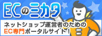 ECのミカタ 日本のEC業界を元気にする!ネットショップ応援サイト