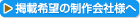 掲載希望の制作会社様へ