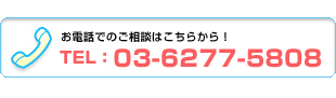 お電話でのご相談はこちらから!:03-6277-5808