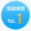 登録者数No.1