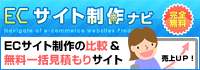 ECサイト制作ナビ　ECサイト制作ナビの比較&無料一括見積もりサイト