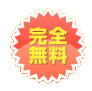 完全無料
