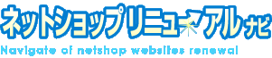ECサイトリニューアルナビ