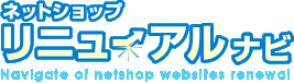 ネットショップリニューアルナビ
