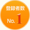 登録者数No.1