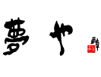 夢や
