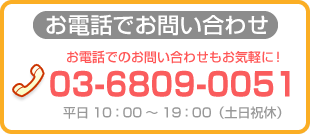 TEL:03-6277-5808 平日10：00～19：00（土日祝休）