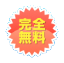 完全無料