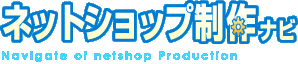ECサイト制作ナビ