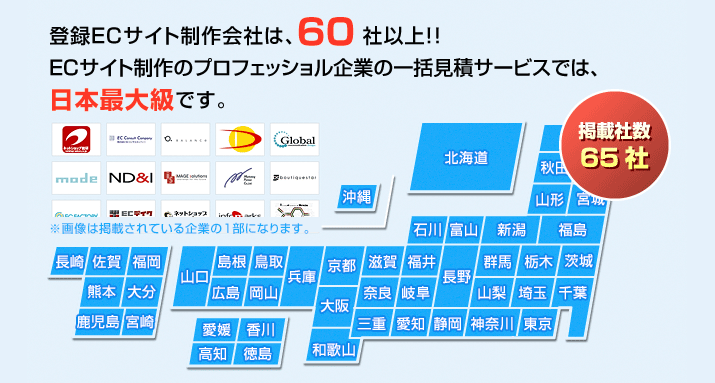 登録ネットショップリニューアル会社は、60社以上！！ＥＣサイト制作のプロフェッショル企業の一括見積サービスでは、日本最大級です。