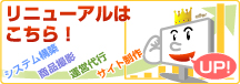 リニューアルはこちら